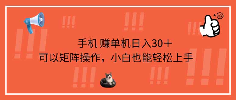 (14189期)手机赚单机日入30+,可以矩阵操作,小白也能轻松上手-极光库