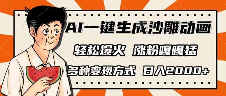 (14161期)AI一键生成沙雕动画,单视频破千万播放,多种变现方式,日入2000+-极光库