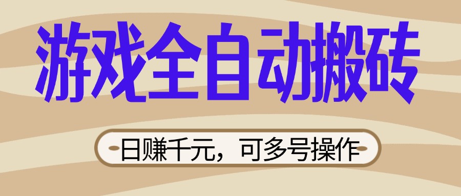 (14150期)游戏全自动搬砖,日赚千元,可多号操作,新手小白宝妈躺赚-极光库