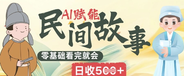 AI赋能民间故事赛道零基础看完就会上手简单日收5张-极光库