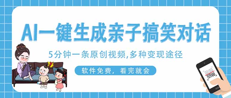 (14215期)AI一键生成搞笑亲子对话原创视频,有手机就可操作,看完就会,软件免费...-极光库