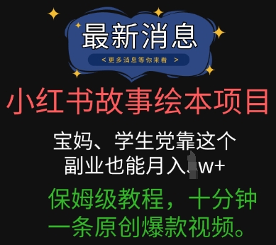 小红书故事绘本项目,宝妈、学生党靠这个副业也能月入过w+保姆级教程,十分钟一条原创爆款视频-极光库