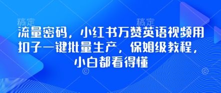 流量密码,小红书万赞英语视频用扣子一键批量生产,保姆级教程,小白都看得懂-极光库