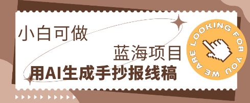利用AI做手抄报线稿，需求大复购高，零成本新手也能轻松日入1张-极光库