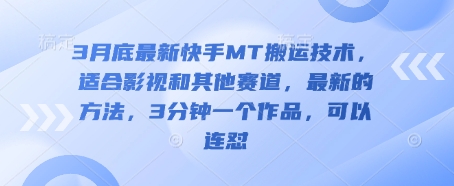 3月底最新快手MT搬运技术,适合影视和其他赛道,最新的方法,3分钟一个作品,可以连怼-极光库