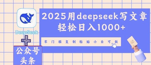 2025用deepseek写文章轻松日入多张,零门槛复制粘贴小白可做-极光库