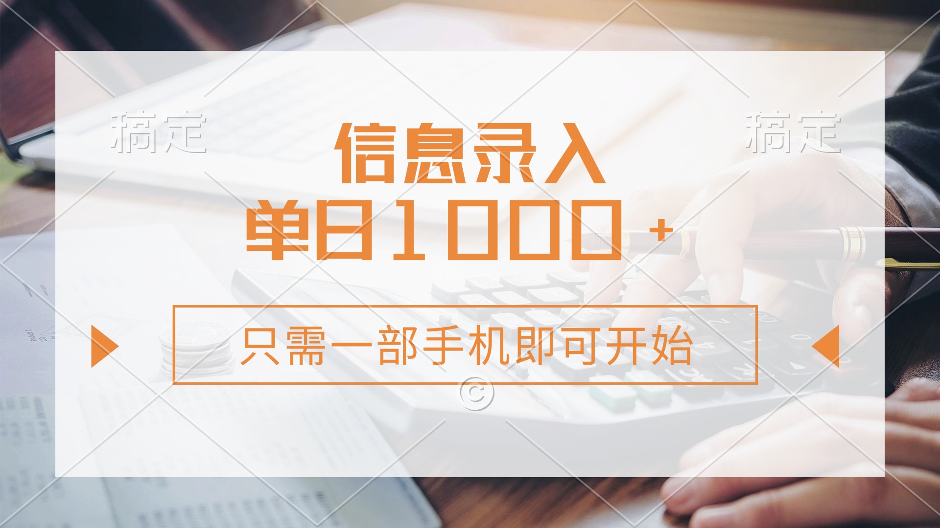 (14160期)信息录入,几秒钟一单,只需一部手机即可开始,0成本,每天1000+-极光库